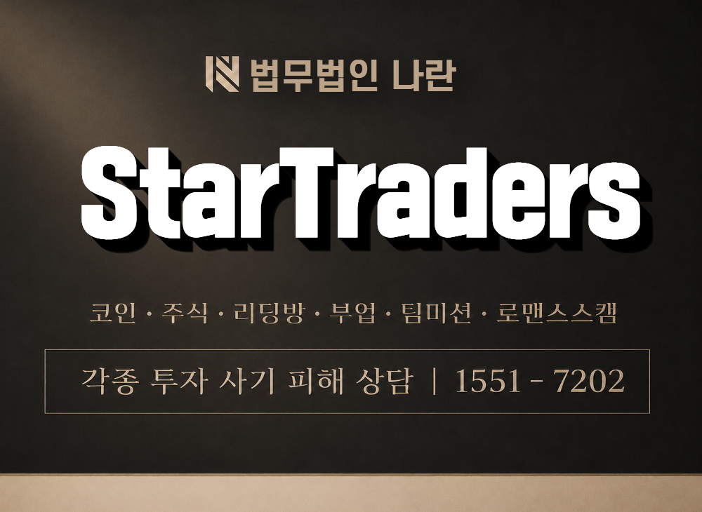 StarTraders 사기 사칭 이미지