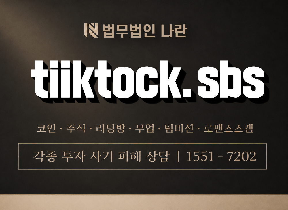 tiiktock.sbs 사기 사칭 이미지