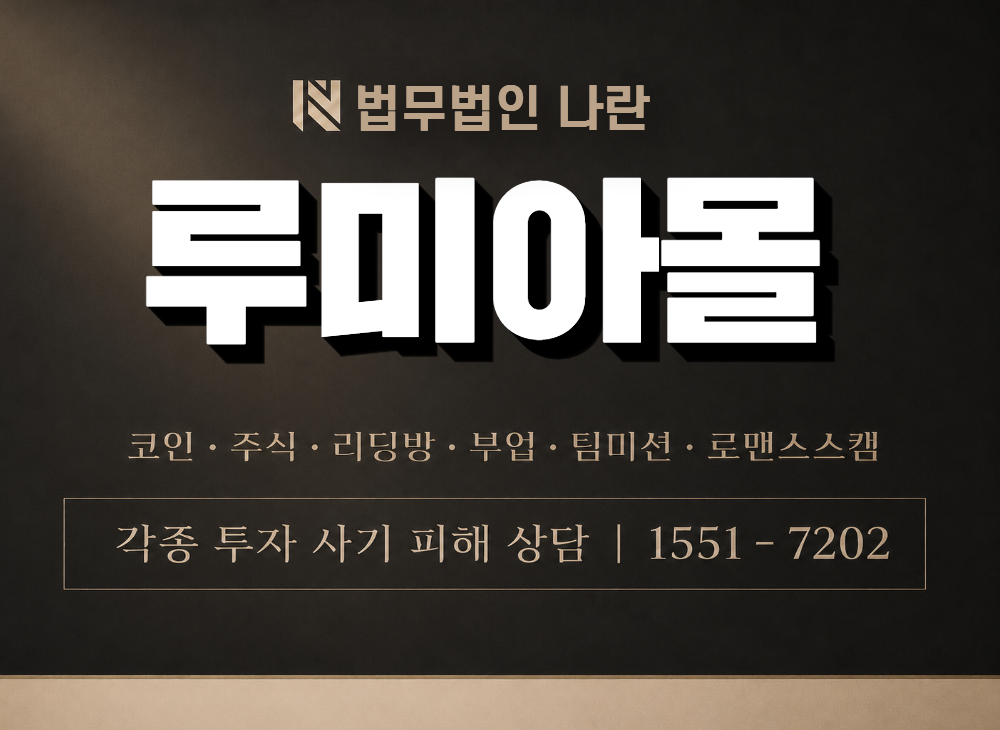 루미아몰 사기 사칭 이미지