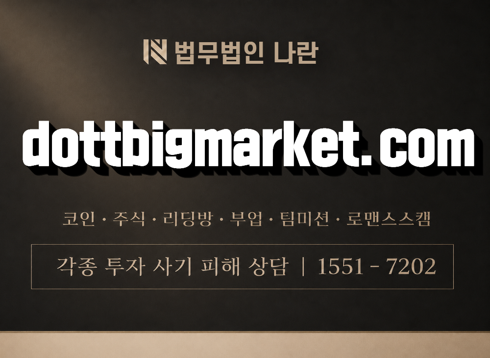 dottbigmarket.com 사기 사칭 이미지