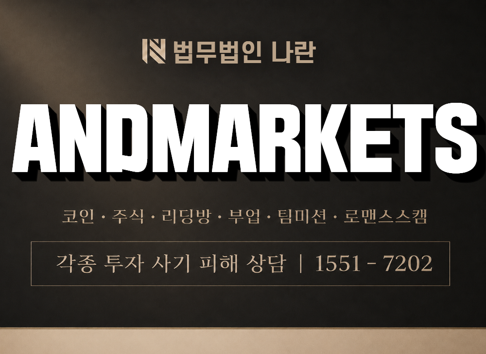 ANDMARKETS 사기 사칭 이미지
