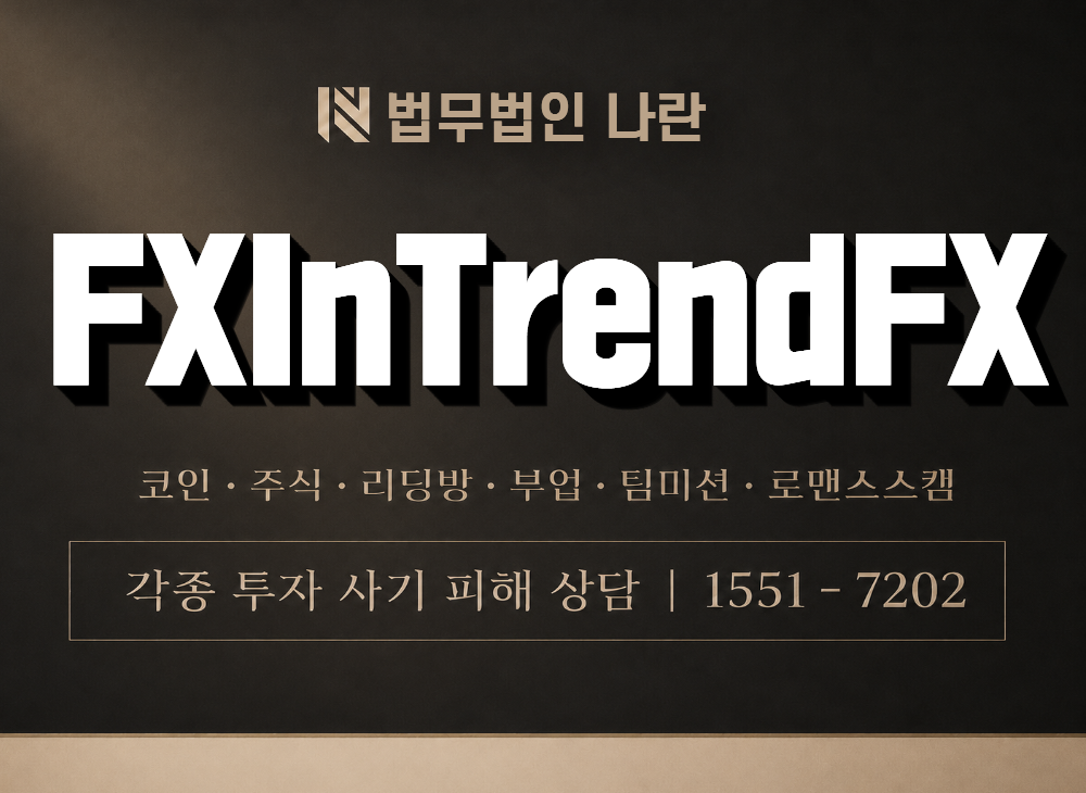 FXInTrendFX 사기 사칭 이미지