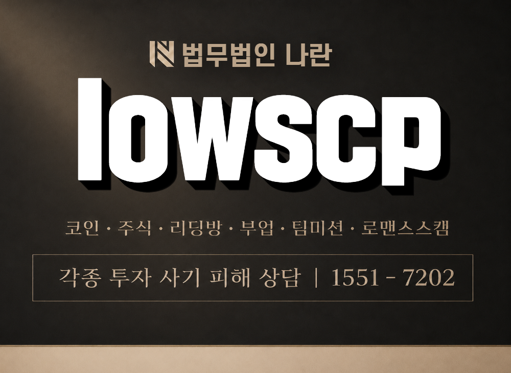 lowscp 사기 사칭 이미지