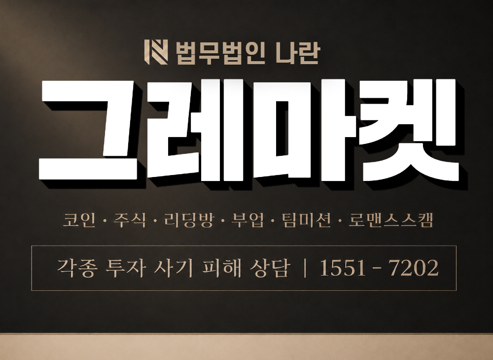 그레마켓 사기 사칭 이미지
