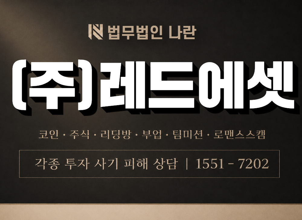 (주)레드에셋 사기 사칭 이미지