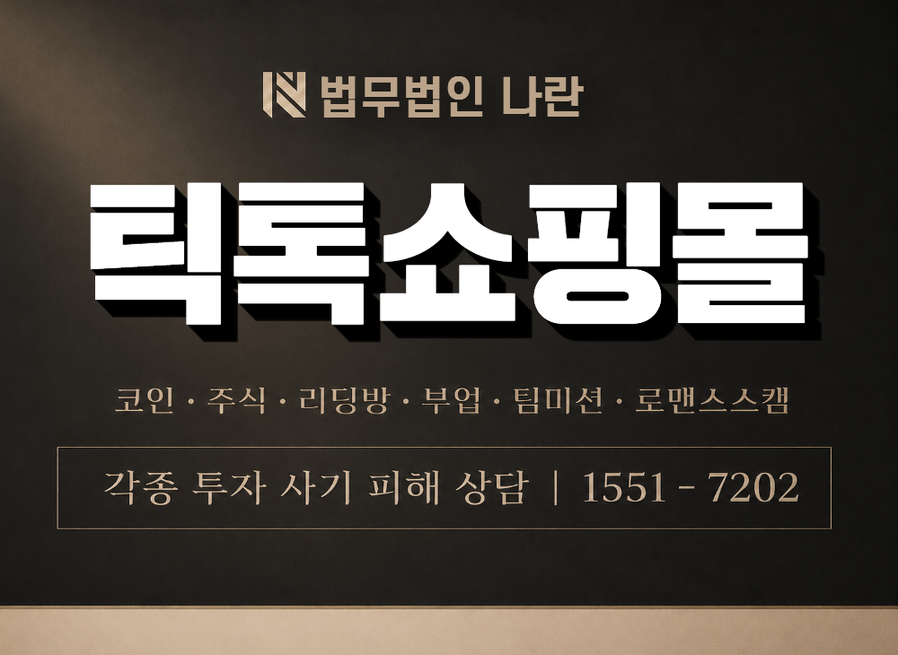 틱톡쇼핑몰 사기 사칭 이미지