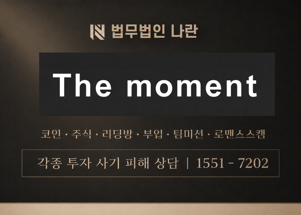 더 모먼트 사기 사칭 이미지