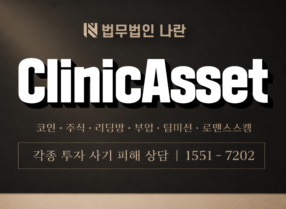 ClinicAsset 사기 사칭 이미지