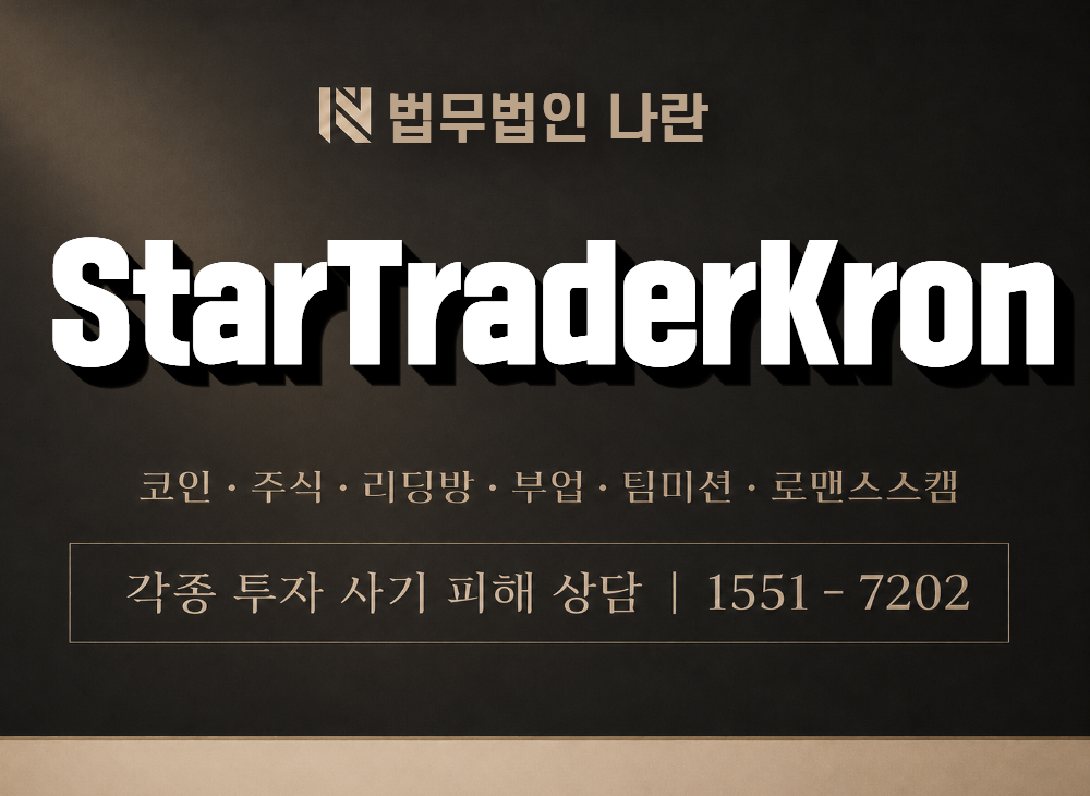 StarTraderKron 사기 사칭 이미지