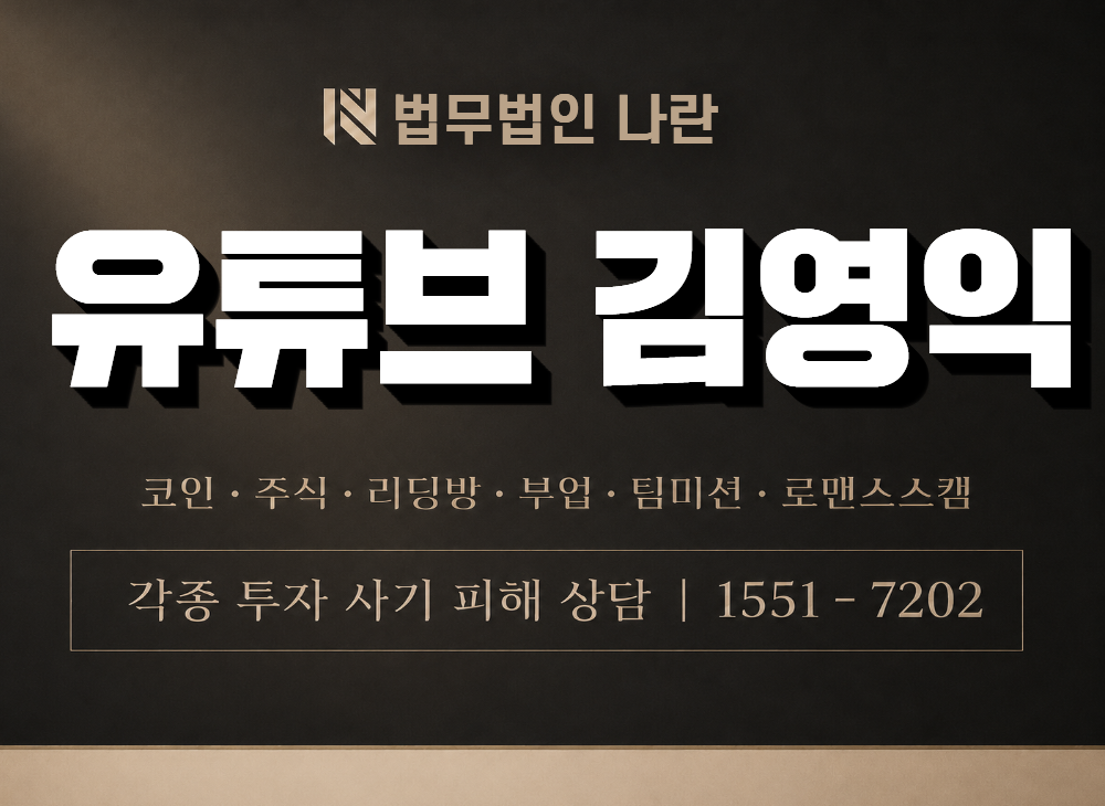 유튜브 김영익 사칭 사기 이미지