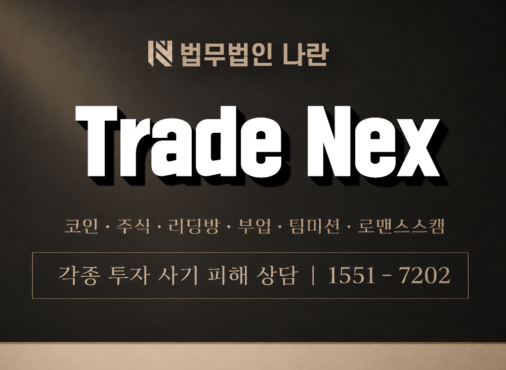 Trade Nex  사기 사칭 이미지