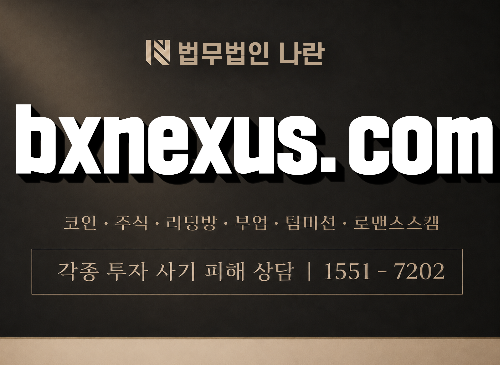 bxnexus.com  사기 사칭 이미지