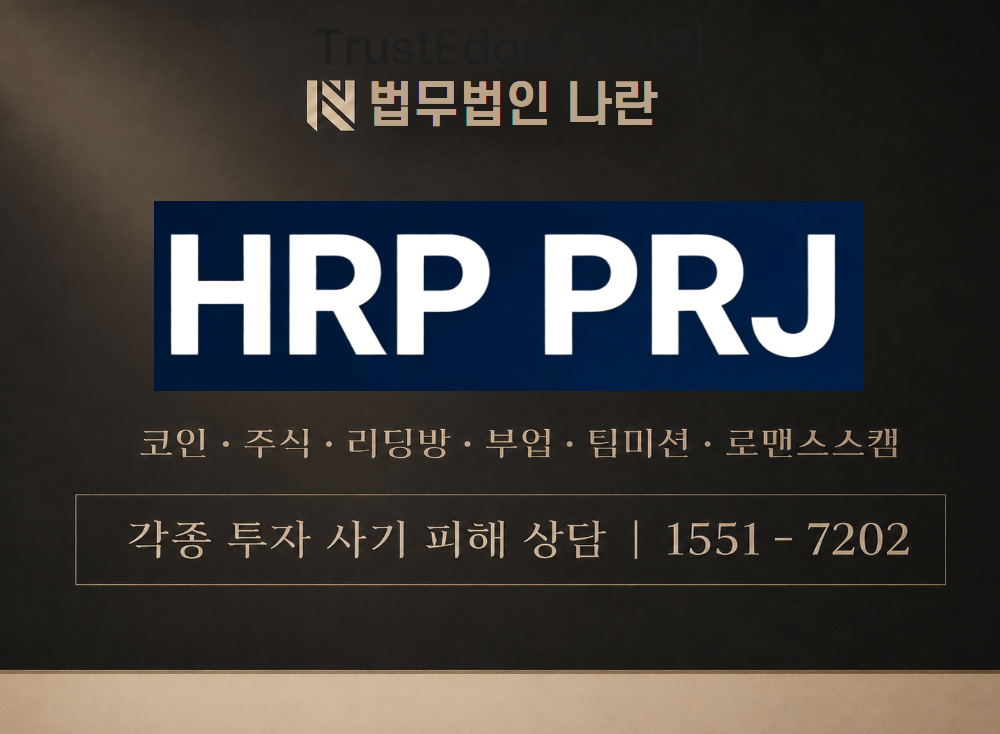 HRP 프로젝트 사기 사칭 이미지