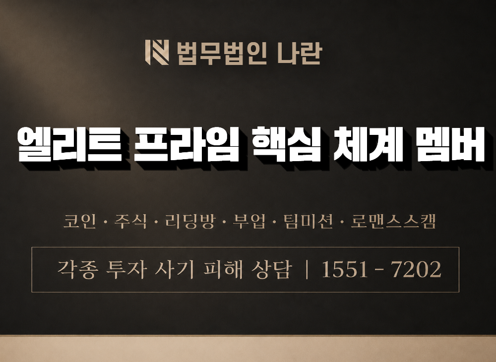 엘리트 프라임 핵심 체계 멤버 사기 사칭 이미지