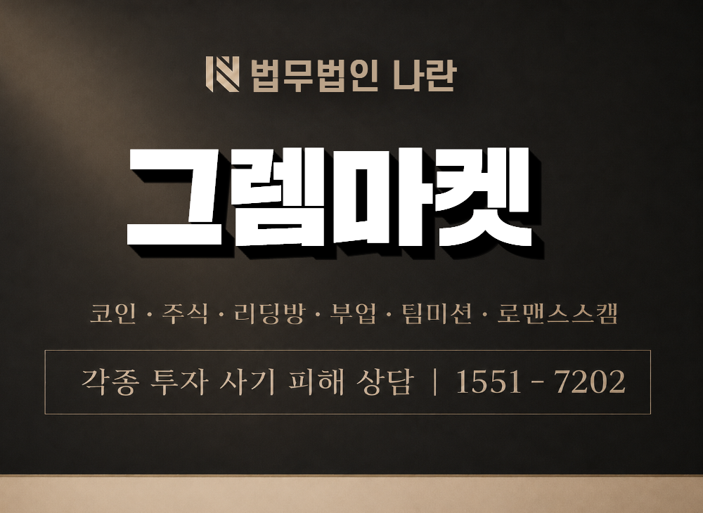 그렘마켓 사기 사칭 이미지