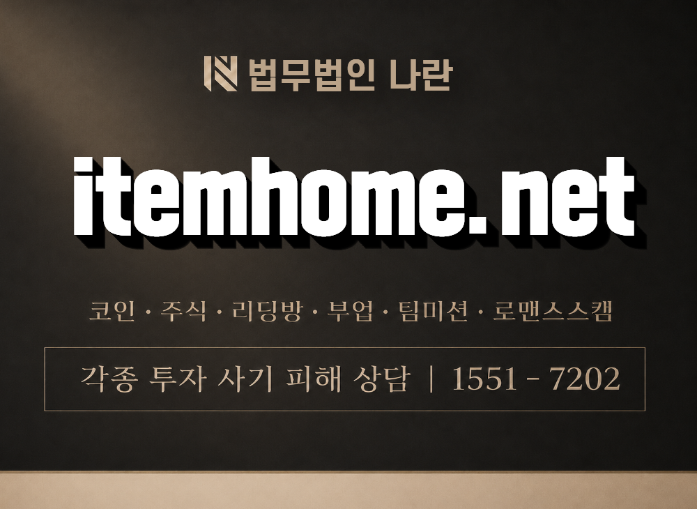 itemhome.net 사기 사칭 이미지