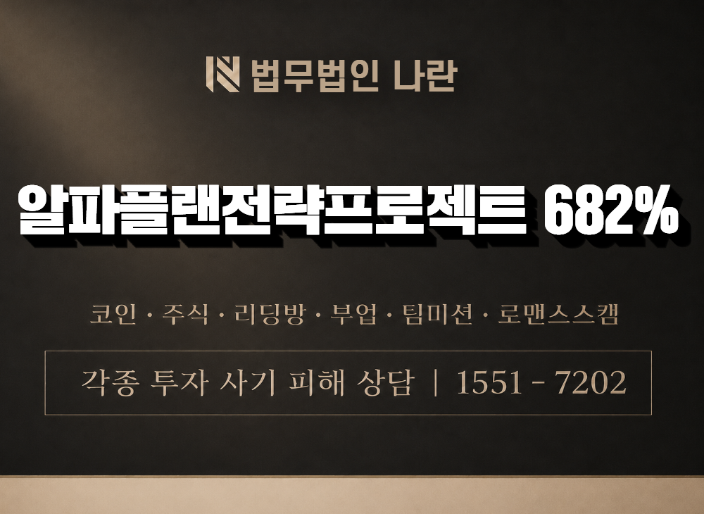 알파플랜전략프로젝트 682% 사기 사칭 이미지