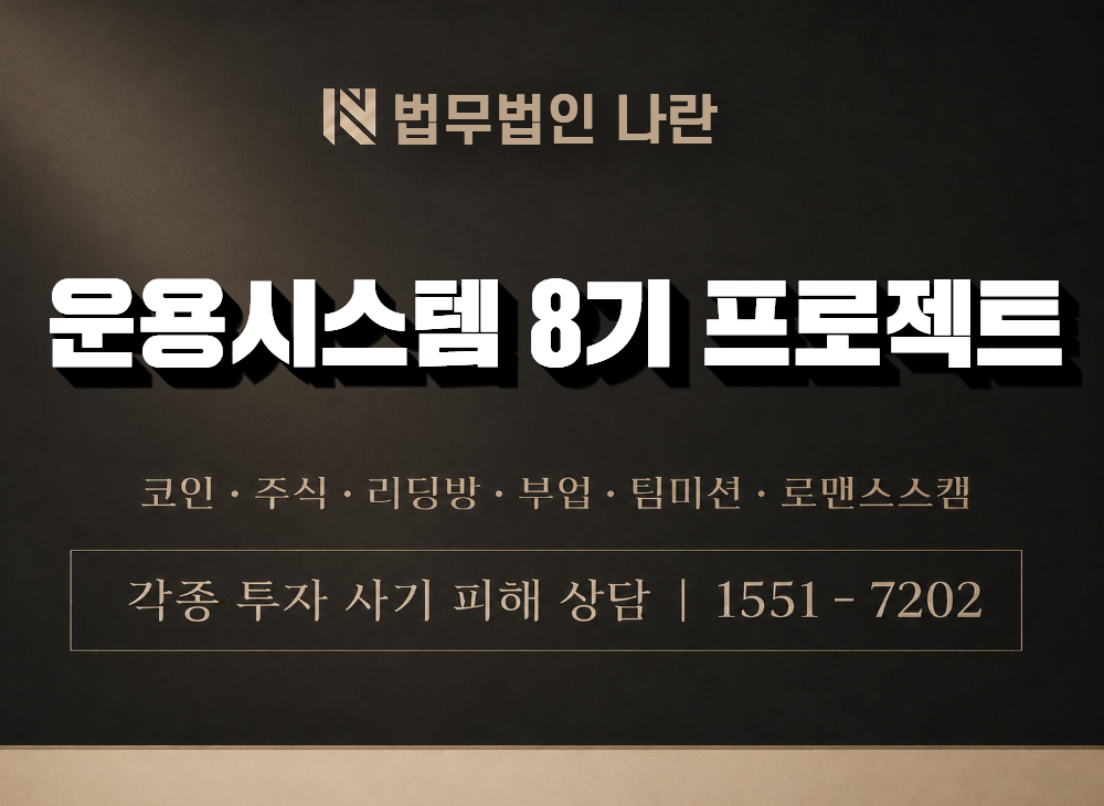 운용시스템 8기 프로젝트 사기 사칭 이미지