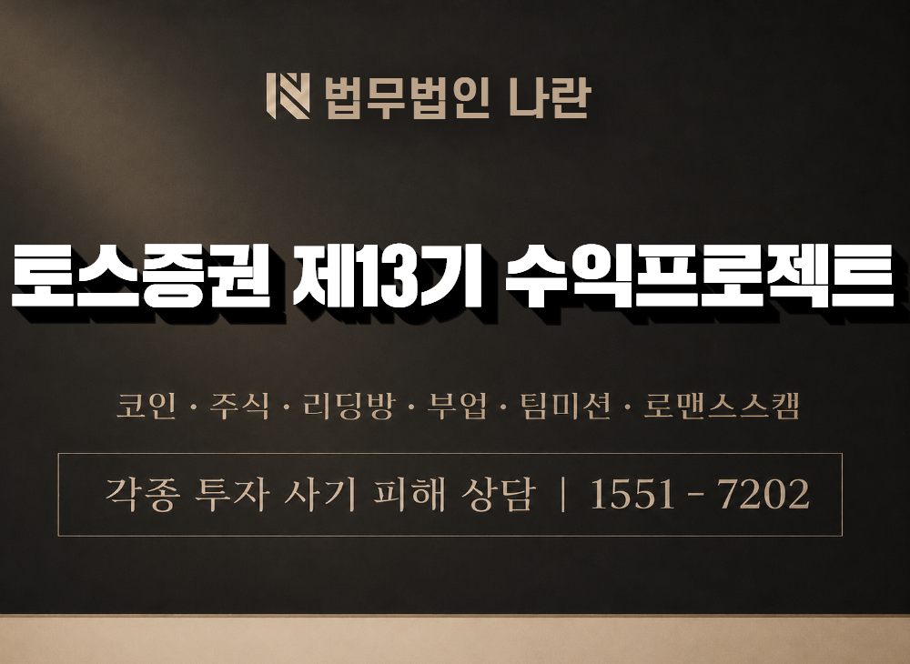 토스증권 제13기 수익프로젝트 사기 사칭 이미지