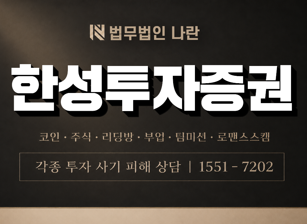한성투자증권 사기 사칭 이미지