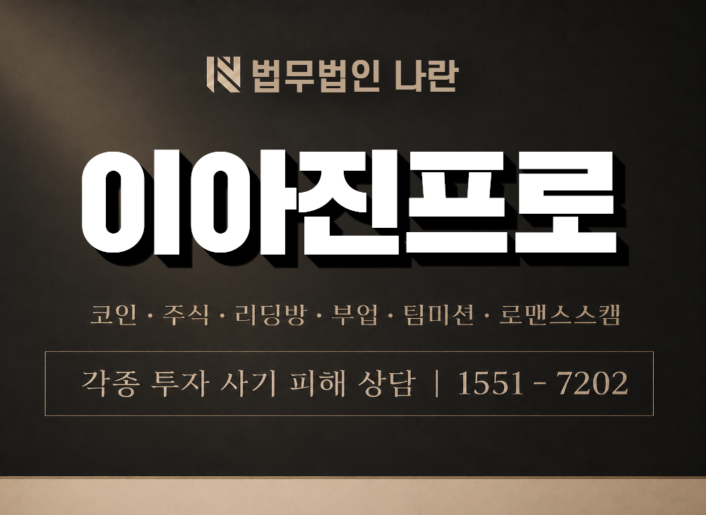 이아진프로 사기 사칭 이미지
