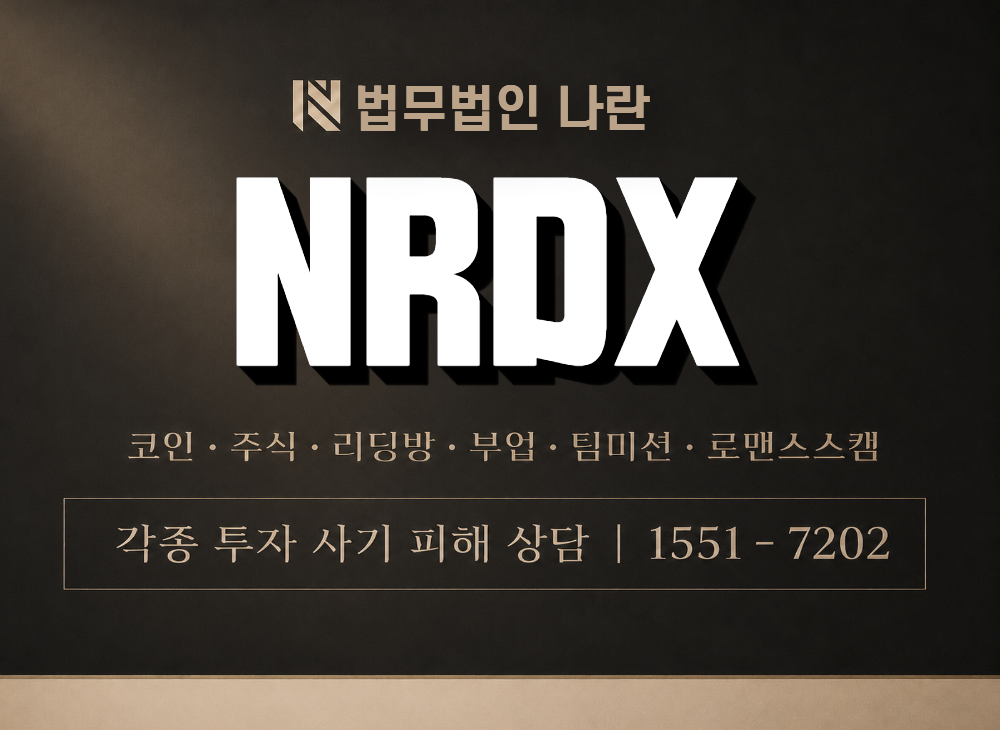 NRDX 사기 사칭 이미지