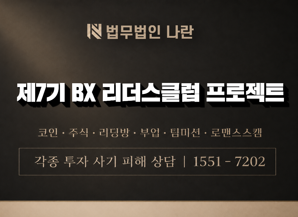 제7기 BX 리더스클럽 프로젝트 사기 사칭 이미지