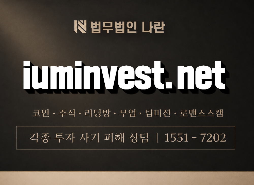iuminvest.net 사기 사칭 이미지