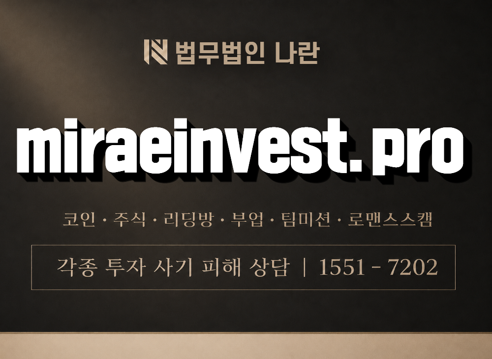 miraeinvest.pro 사기 사칭 이미지