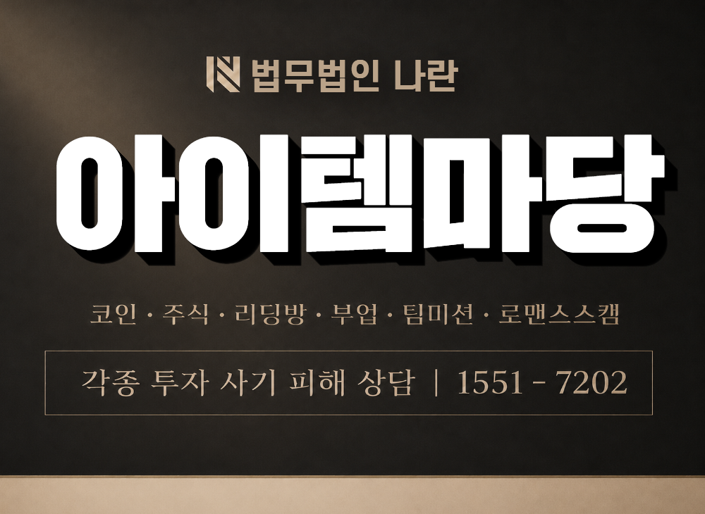 아이템마당 사기 사칭 이미지