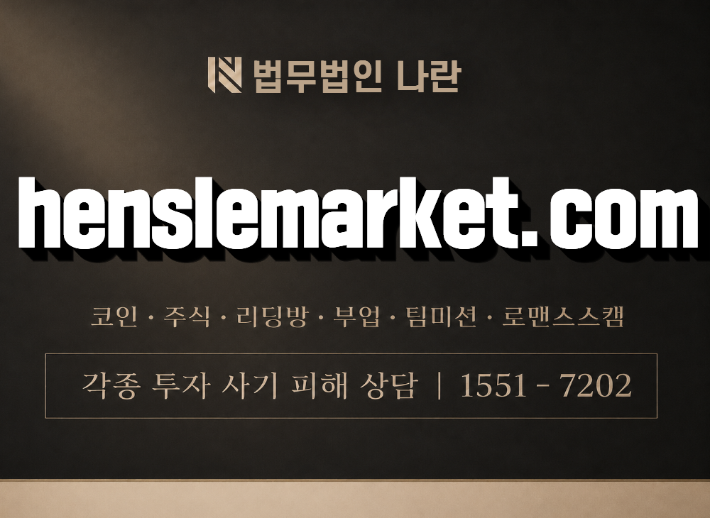 henslemarket.com 사기 사칭 이미지