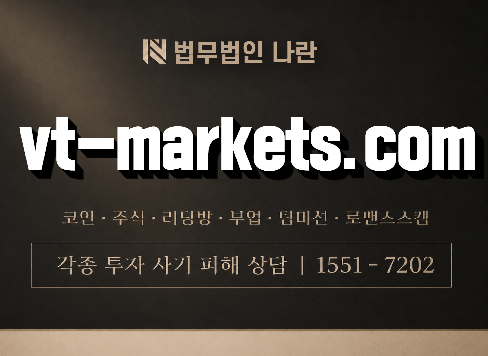 vt-markets.com 사기 사칭 이미지