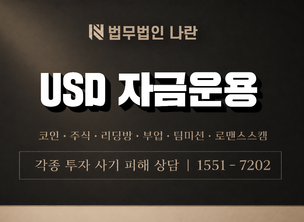 USD 자금운용 사기 사칭 이미지