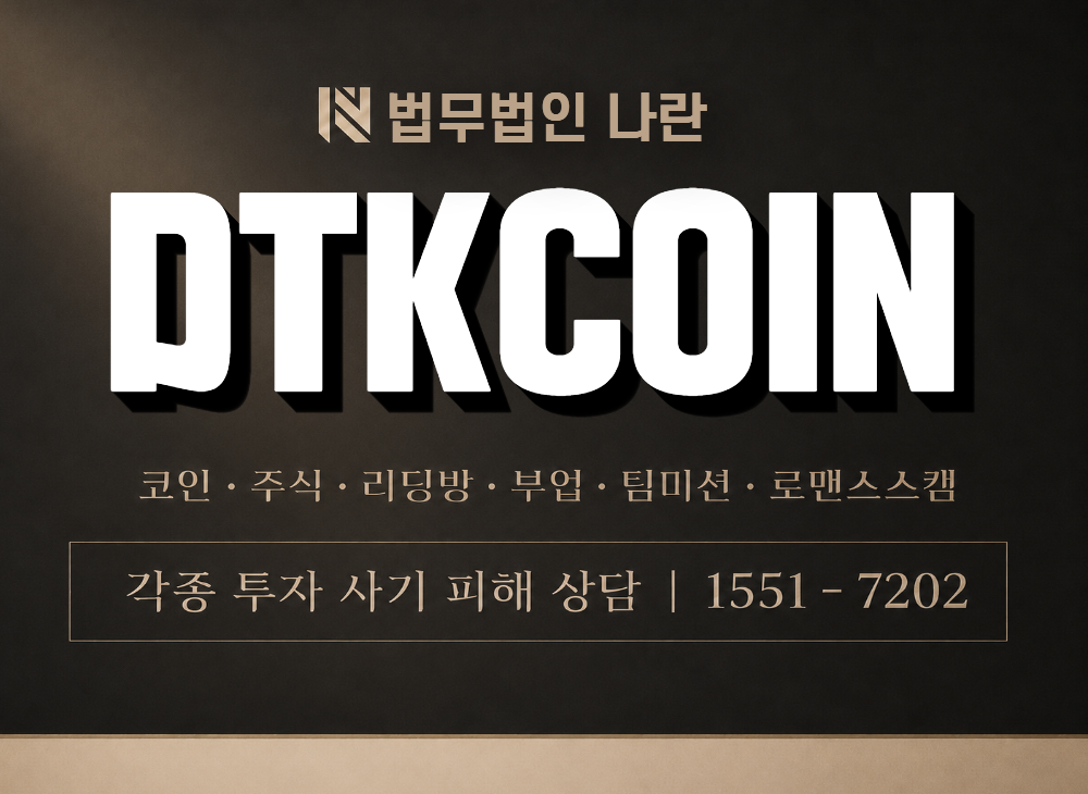 DTKCOIN 사기 사칭 이미지