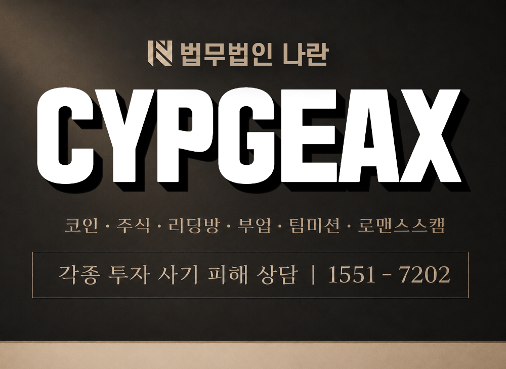 CYPGEAX 사기 사칭 이미지