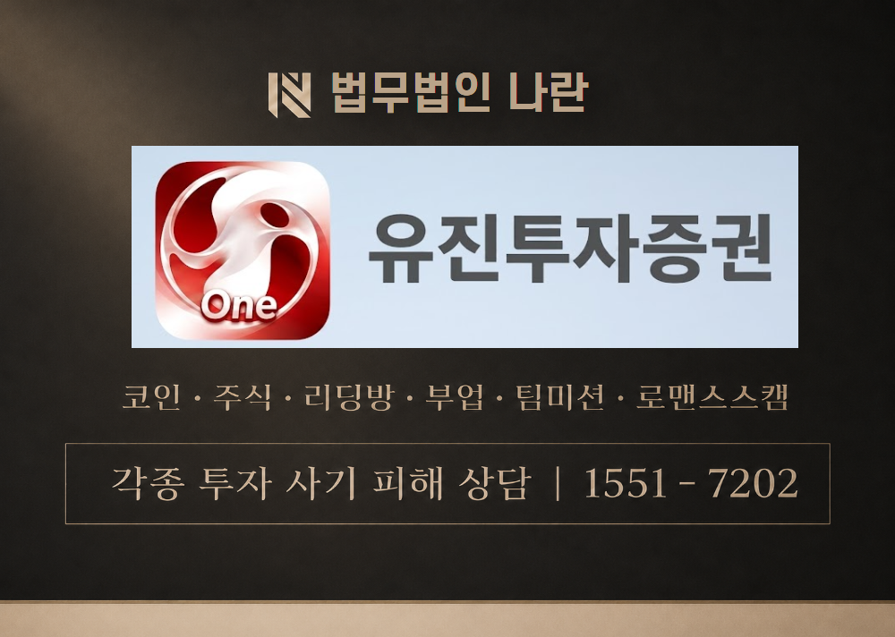 유진에셋 ONE 사기 사칭 이미지