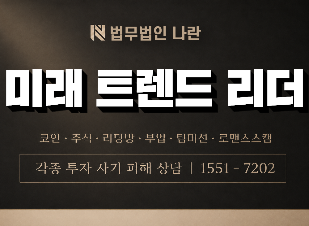 미래 트렌드 리더 사기 사칭 이미지