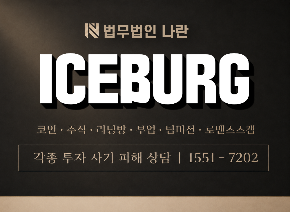 ICEBURG 사기 사칭 이미지