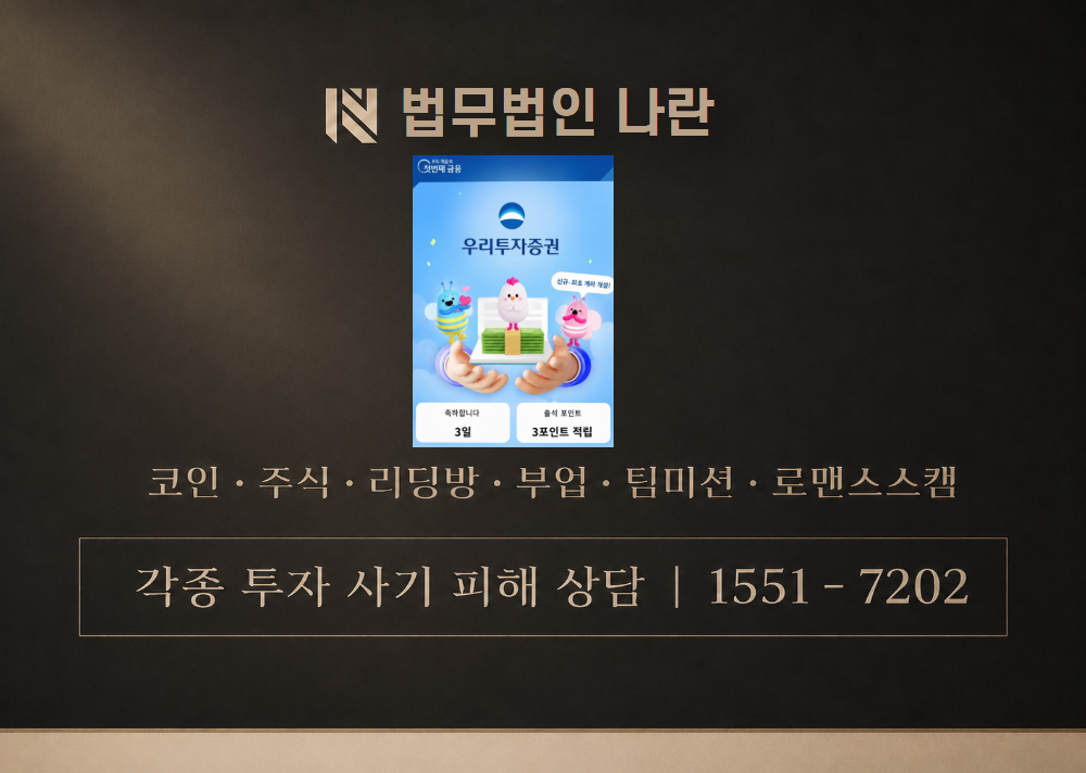우리투자증권 사기 사칭 이미지