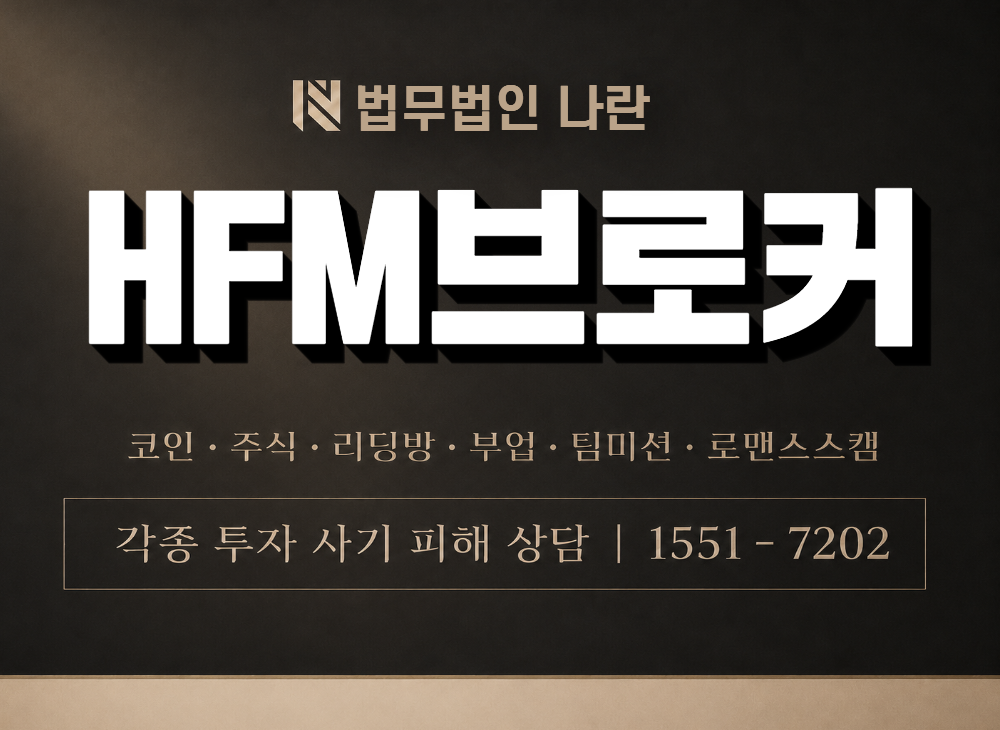 HFM브로커 사기 사칭 이미지