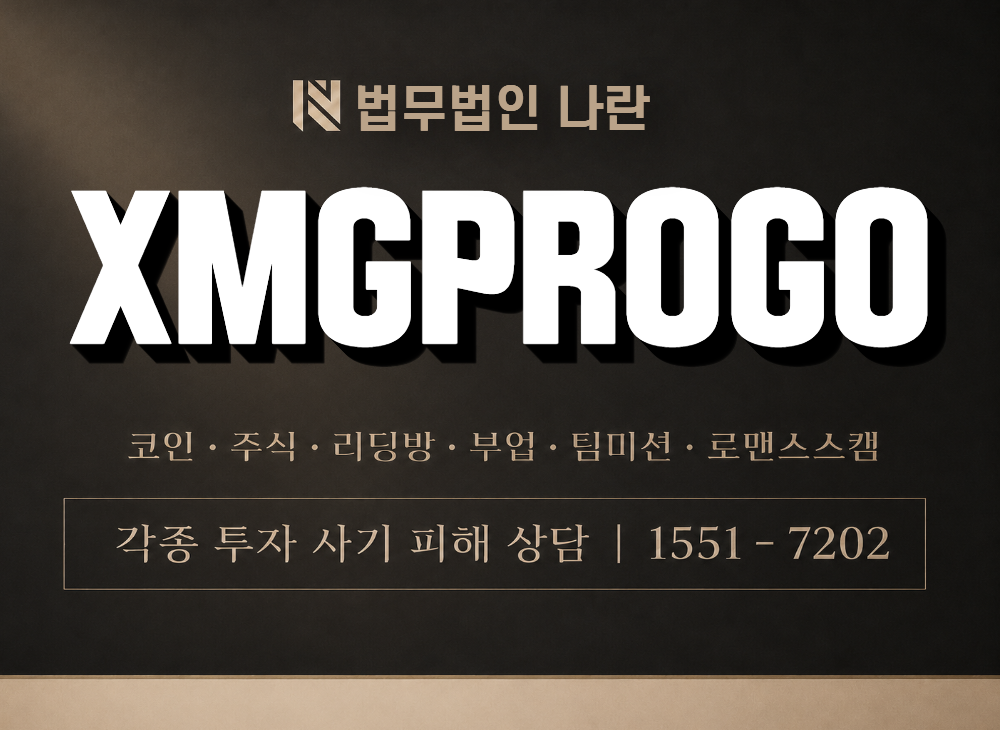 XMGPROGO 사기 사칭 이미지