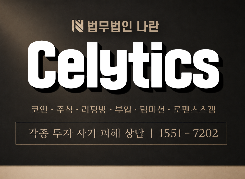 Celytics 사기 사칭 이미지