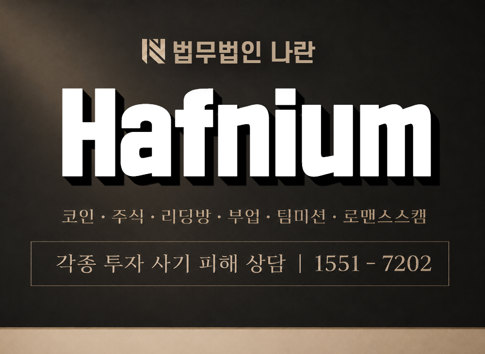 Hafnium 사기 사칭 이미지