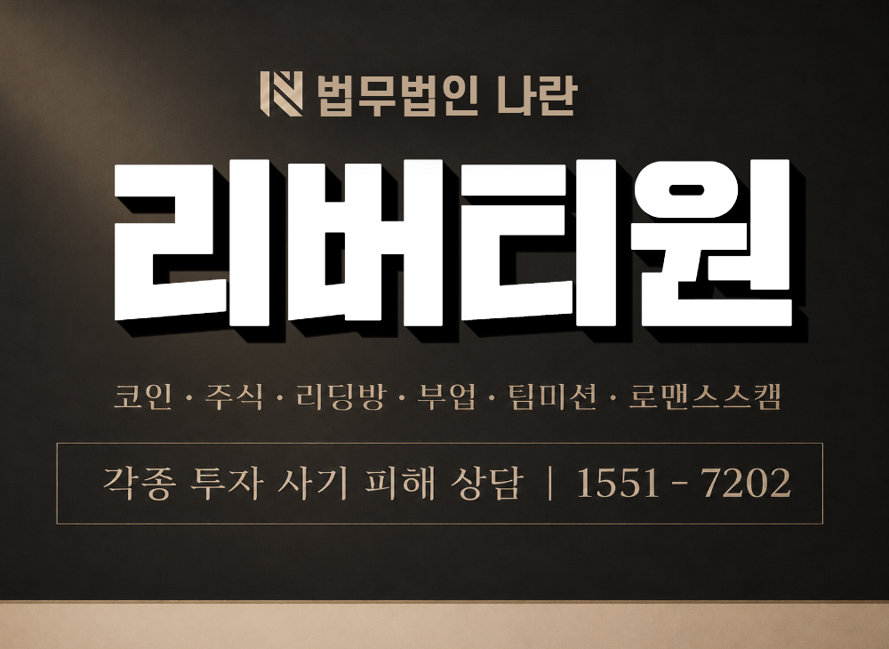 리버티원 사기 사칭 이미지