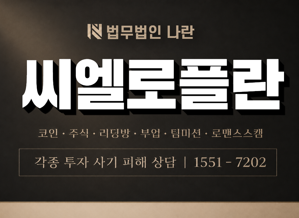 씨엘로플란 사기 사칭 이미지