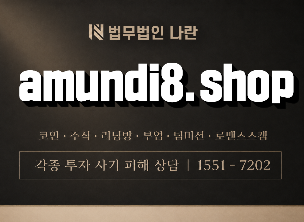 amundi8.shop 사기 사칭 이미지