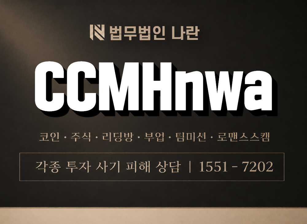 CCMHnwa 사기 사칭 이미지