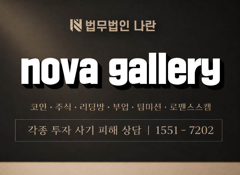 nova gallery 사기 사칭 이미지