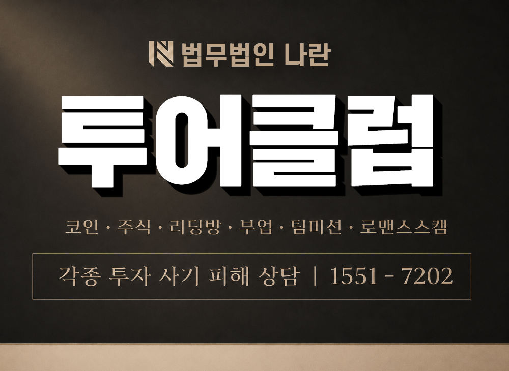 투어클럽 사기 사칭 이미지