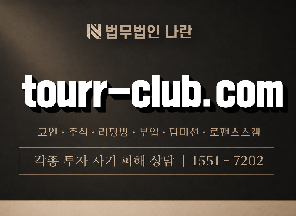 tourr-club.com 사기 사칭 이미지